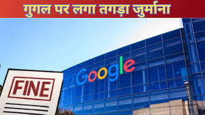 Google पर 29 करोड़ का जुर्माना